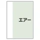 配管識別シート(中)　700×250 エアー (408-52) エアー