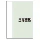 配管識別シート(中)　700×250 圧縮空気 (408-53) 圧縮空気