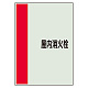 配管識別シート(中)　700×250 屋内消火栓 (408-55)