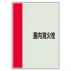 配管識別シート(中)　700×250 屋内消火栓 (408-55) 屋内消火栓