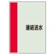 配管識別シート(中)　700×250 連結送水 (408-56) 連結送水