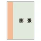 配管識別シート(中)　700×250 膨張 (408-58) 膨張