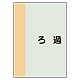 配管識別シート(中)　700×250 ろ過 (408-59)