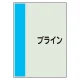 配管識別シート(中)　700×250 ブライン (408-60) ブライン