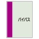 配管識別シート(中)　700×250 バイパス (408-61) バイパス