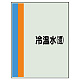 配管識別シート(小)　500×250 冷温水(還) (409-12)