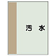 配管識別シート(小)　500×250 汚水 (409-25)