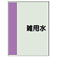 配管識別シート(小)　500×250 雑用水 (409-38)