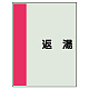 配管識別シート（極小）300×250 返湯 (409-42) 返湯
