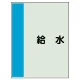 配管識別シート（極小）300×250 給水 (409-43) 給水