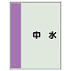 配管識別シート（極小）300×250 中水 (409-44) 中水