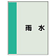 配管識別シート（極小）300×250 雨水 (409-46) 雨水