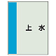 配管識別シート（極小）300×250 上水 (409-49) 上水