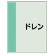 配管識別シート（極小）300×250 ドレン (409-51) ドレン
