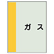 配管識別シート（極小）300×250 ガス (409-52) ガス