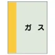 配管識別シート（極小）300×250 ガス (409-52) ガス