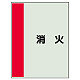 配管識別シート（極小）300×250 消火 (409-53) 消火