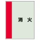 配管識別シート（極小）300×250 消火 (409-53) 消火