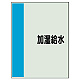 配管識別シート（極小）300×250 加湿給水 (409-55) 加湿給水