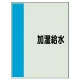 配管識別シート（極小）300×250 加湿給水 (409-55) 加湿給水