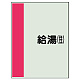 配管識別シート（極小）300×250 給湯(往) (409-56) 給湯(往)