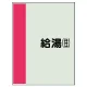 配管識別シート（極小）300×250 給湯(往) (409-56) 給湯(往)
