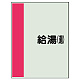 配管識別シート（極小）300×250 給湯(還) (409-57) 給湯(還)