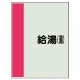 配管識別シート（極小）300×250 給湯(還) (409-57) 給湯(還)