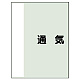 配管識別シート（極小）300×250 通気 (409-59) 通気