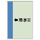 配管識別シート(大)　1000×250 ←冷水(往) (411-01)