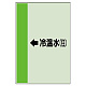 配管識別シート(大)　1000×250 ←冷温水(往) (411-07)