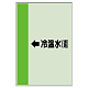 配管識別シート（横管用） →冷温水(還) 大(1000×250) (411-10)