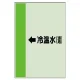 配管識別シート（横管用） →冷温水(還) 大(1000×250) (411-10) →冷温水(還) 大(1000×250)