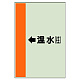 配管識別シート（横管用） ←温水(往) 大(1000×250) (411-13)