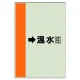 配管識別シート（横管用） →温水(往) 大(1000×250) (411-15) →温水(往) 大(1000×250)