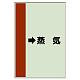 配管識別シート（横管用） →蒸気 大(1000×250) (411-26)