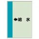 配管識別シート（横管用） ←給水 大(1000×250) (411-35) ←給水 大(1000×250)