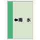 配管識別シート（横管用） ←雨水 大(1000×250) (411-41)