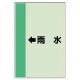 配管識別シート（横管用） ←雨水 大(1000×250) (411-41) ←雨水 大(1000×250)
