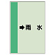 配管識別シート（横管用） →雨水 大(1000×250) (411-42)