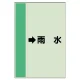 配管識別シート（横管用） →雨水 大(1000×250) (411-42) →雨水 大(1000×250)