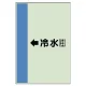 配管識別シート（横管用） ←冷水(往) 中(700×250) (412-01) ←冷水(往) 中(700×250)