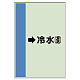 配管識別シート（横管用） →冷水(還) 中(700×250) (412-02)