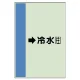 配管識別シート（横管用） →冷水(往) 中(700×250) (412-03) →冷水(往) 中(700×250)