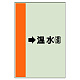 配管識別シート（横管用） →温水(還) 中(700×250) (412-14)