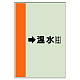 配管識別シート（横管用） →温水(往) 中(700×250) (412-15)