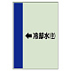 配管識別シート（横管用） ←冷却水(往) 中(700×250) (412-19)