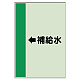 配管識別シート（横管用） ←補給水 中(700×250) (412-27)