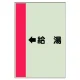 配管識別シート（横管用） ←給湯 中(700×250) (412-31) ←給湯 中(700×250)