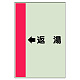 配管識別シート（横管用） ←返湯 中(700×250) (412-33)